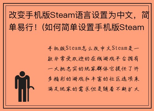 改变手机版Steam语言设置为中文，简单易行！(如何简单设置手机版Steam语言为中文？)