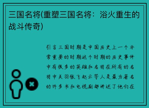 三国名将(重塑三国名将：浴火重生的战斗传奇)