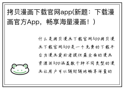 拷贝漫画下载官网app(新题：下载漫画官方App，畅享海量漫画！)
