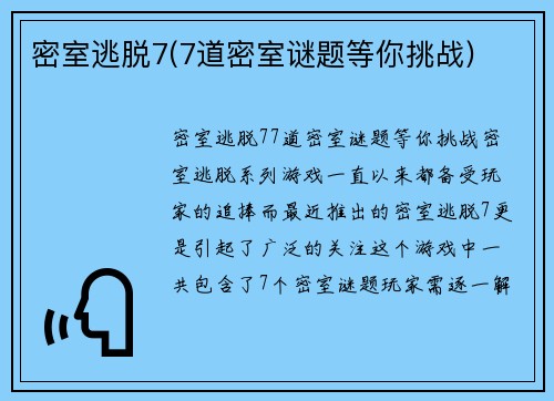 密室逃脱7(7道密室谜题等你挑战)