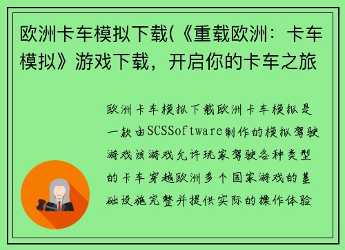 欧洲卡车模拟下载(《重载欧洲：卡车模拟》游戏下载，开启你的卡车之旅！)