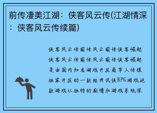 前传凄美江湖：侠客风云传(江湖情深：侠客风云传续篇)