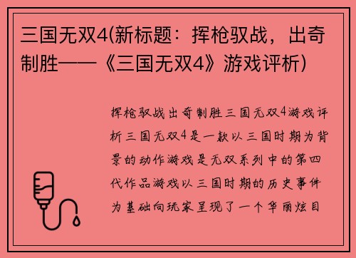 三国无双4(新标题：挥枪驭战，出奇制胜——《三国无双4》游戏评析)