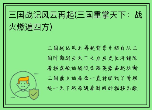 三国战记风云再起(三国重掌天下：战火燃遍四方)