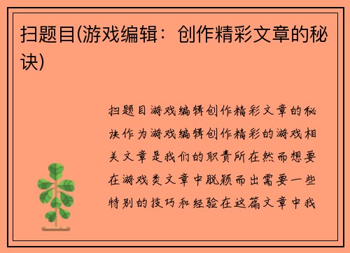 扫题目(游戏编辑：创作精彩文章的秘诀)