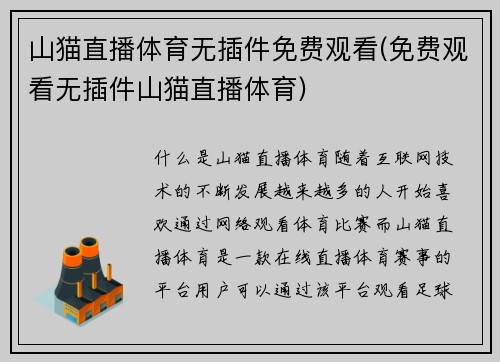 山猫直播体育无插件免费观看(免费观看无插件山猫直播体育)