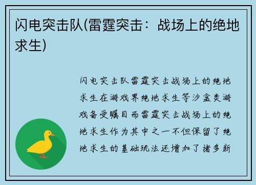 闪电突击队(雷霆突击：战场上的绝地求生)