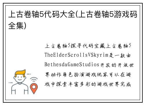 上古卷轴5代码大全(上古卷轴5游戏码全集)