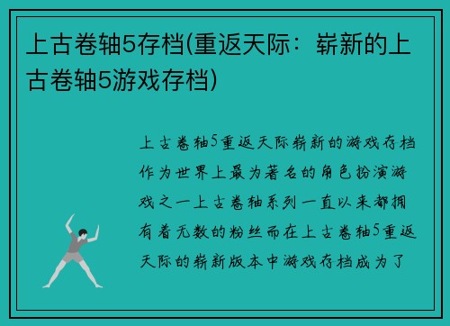 上古卷轴5存档(重返天际：崭新的上古卷轴5游戏存档)