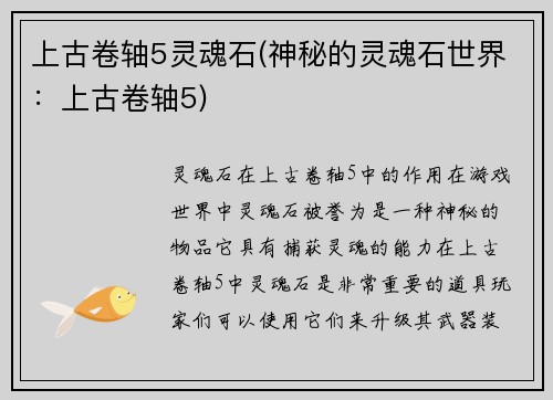 上古卷轴5灵魂石(神秘的灵魂石世界：上古卷轴5)