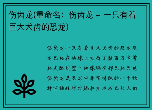 伤齿龙(重命名：伤齿龙 - 一只有着巨大犬齿的恐龙)
