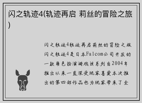 闪之轨迹4(轨迹再启 莉丝的冒险之旅)