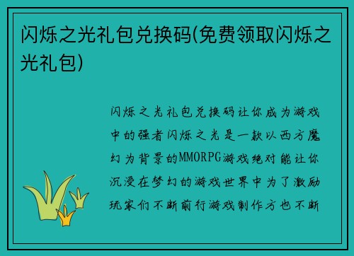 闪烁之光礼包兑换码(免费领取闪烁之光礼包)