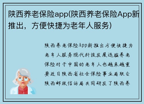 陕西养老保险app(陕西养老保险App新推出，方便快捷为老年人服务)