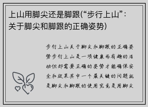 上山用脚尖还是脚跟(“步行上山”：关于脚尖和脚跟的正确姿势)