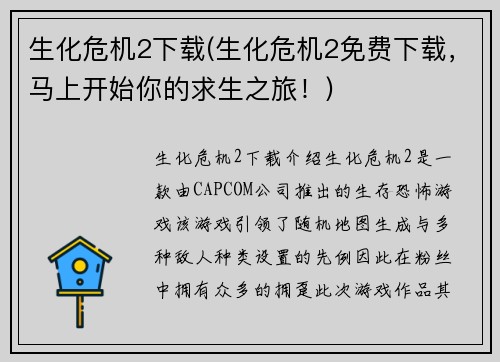 生化危机2下载(生化危机2免费下载，马上开始你的求生之旅！)