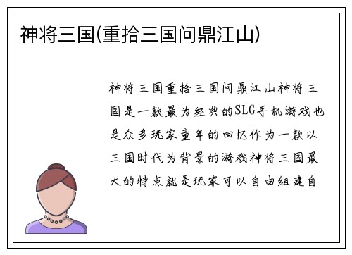 神将三国(重拾三国问鼎江山)