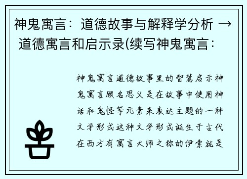 神鬼寓言：道德故事与解释学分析 → 道德寓言和启示录(续写神鬼寓言：道德故事的启示录)
