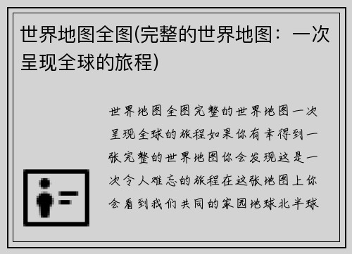 世界地图全图(完整的世界地图：一次呈现全球的旅程)