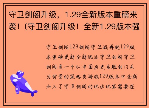 守卫剑阁升级，1.29全新版本重磅来袭！(守卫剑阁升级！全新1.29版本强势回归！)