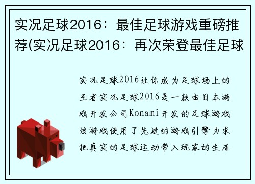 实况足球2016：最佳足球游戏重磅推荐(实况足球2016：再次荣登最佳足球游戏推荐榜单)