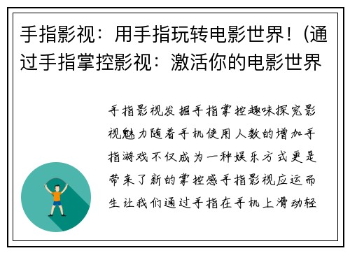 手指影视：用手指玩转电影世界！(通过手指掌控影视：激活你的电影世界！)