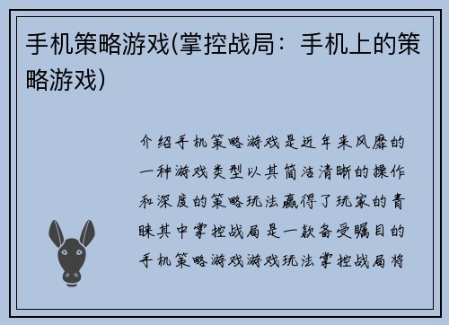 手机策略游戏(掌控战局：手机上的策略游戏)