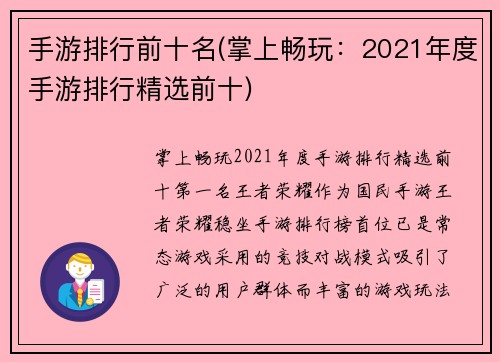 手游排行前十名(掌上畅玩：2021年度手游排行精选前十)