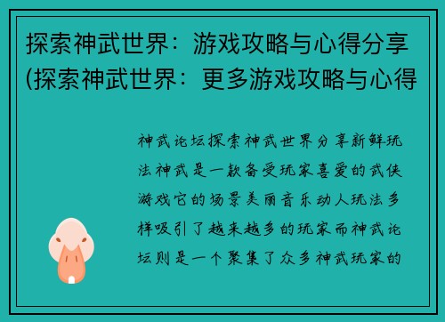 探索神武世界：游戏攻略与心得分享(探索神武世界：更多游戏攻略与心得分享)