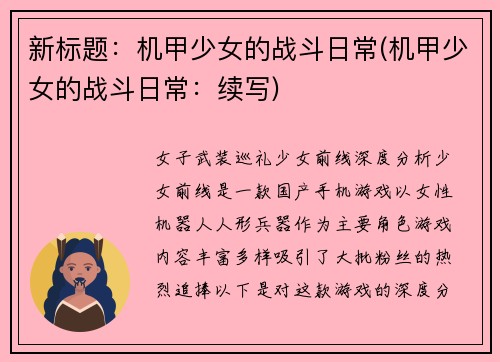 新标题：机甲少女的战斗日常(机甲少女的战斗日常：续写)