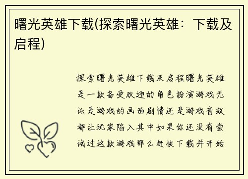 曙光英雄下载(探索曙光英雄：下载及启程)