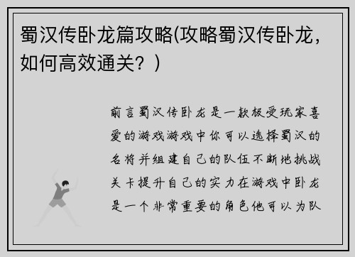 蜀汉传卧龙篇攻略(攻略蜀汉传卧龙，如何高效通关？)
