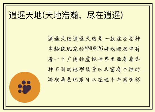 逍遥天地(天地浩瀚，尽在逍遥)
