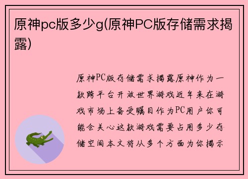 原神pc版多少g(原神PC版存储需求揭露)