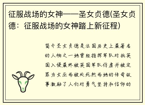 征服战场的女神——圣女贞德(圣女贞德：征服战场的女神踏上新征程)