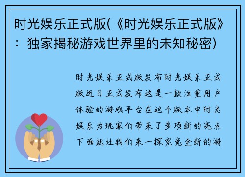 时光娱乐正式版(《时光娱乐正式版》：独家揭秘游戏世界里的未知秘密)