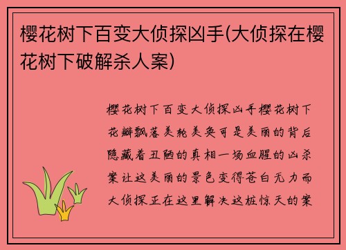 樱花树下百变大侦探凶手(大侦探在樱花树下破解杀人案)