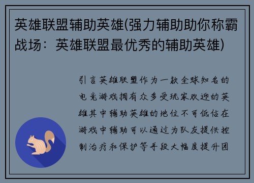 英雄联盟辅助英雄(强力辅助助你称霸战场：英雄联盟最优秀的辅助英雄)