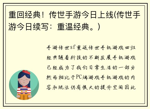 重回经典！传世手游今日上线(传世手游今日续写：重温经典。)