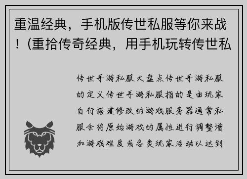 重温经典，手机版传世私服等你来战！(重拾传奇经典，用手机玩转传世私服大战！)