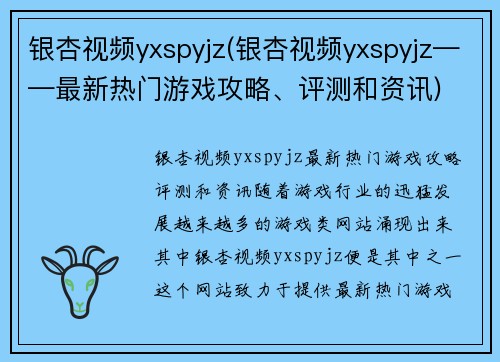 银杏视频yxspyjz(银杏视频yxspyjz——最新热门游戏攻略、评测和资讯)