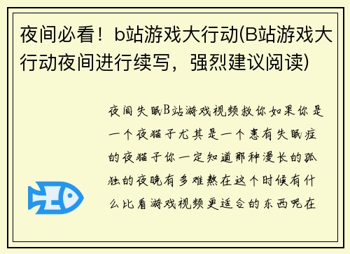 夜间必看！b站游戏大行动(B站游戏大行动夜间进行续写，强烈建议阅读)
