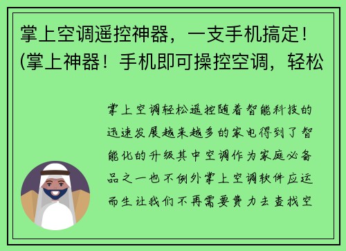 掌上空调遥控神器，一支手机搞定！(掌上神器！手机即可操控空调，轻松解决夏日燥热！)