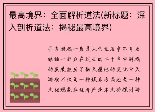 最高境界：全面解析道法(新标题：深入剖析道法：揭秘最高境界)
