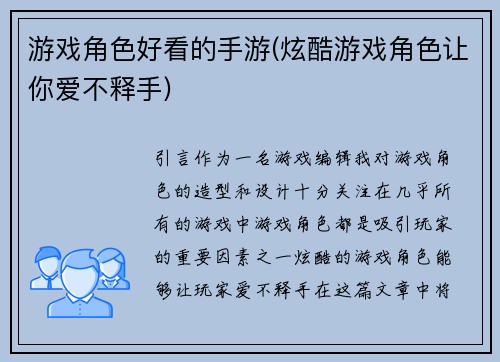 游戏角色好看的手游(炫酷游戏角色让你爱不释手)