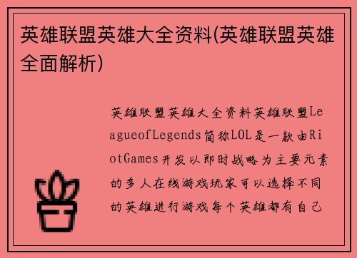 英雄联盟英雄大全资料(英雄联盟英雄全面解析)