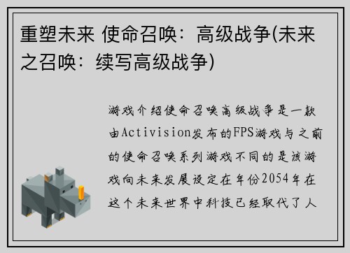 重塑未来 使命召唤：高级战争(未来之召唤：续写高级战争)
