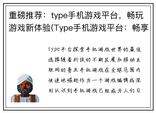 重磅推荐：type手机游戏平台，畅玩游戏新体验(Type手机游戏平台：畅享全新游戏体验推荐)