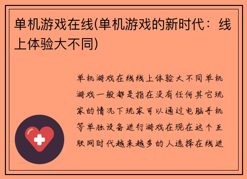 单机游戏在线(单机游戏的新时代：线上体验大不同)