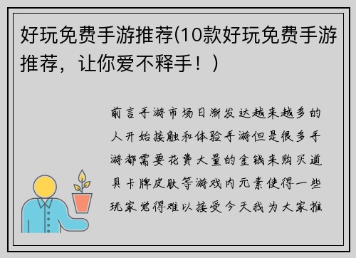 好玩免费手游推荐(10款好玩免费手游推荐，让你爱不释手！)